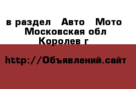  в раздел : Авто » Мото . Московская обл.,Королев г.